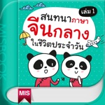 สนทนาภาษาจีนกลางในชีวิตประจำวัน เล่ม 1
