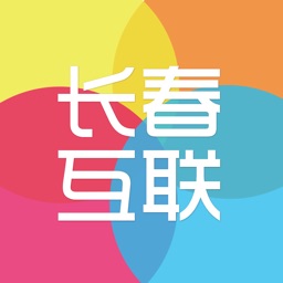 长春互联