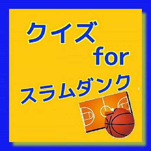 クイズ　for スラムダンク ver icon