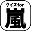 【無料】クイズ検定for嵐