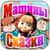 Машины сказки: Гуси-лебеди