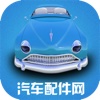 中国汽车配件网App