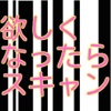 欲しくなったらスキャン