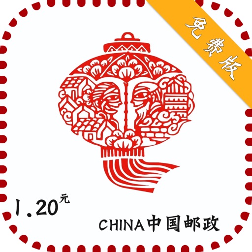 中国精编邮票大全免费版HD icon