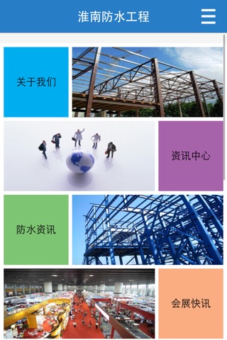 淮南防水工程 screenshot 2