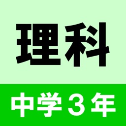 出る中学２年理科クイズ By Masanobu Ikeda