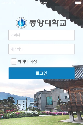 동양대학교 스마트캠퍼스 screenshot 2