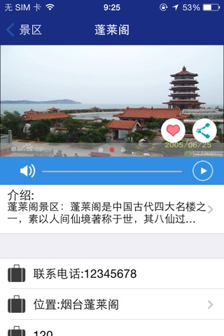 蓬莱旅游 screenshot 4
