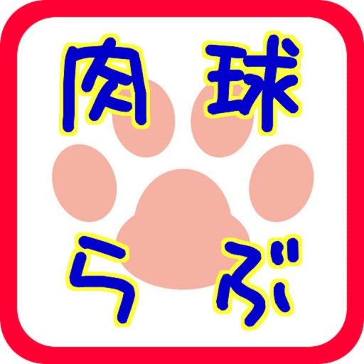 ねこの肉球ラブ！ icon