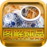 Get 滋补炖品图解(步步有图,一看即会) for iOS, iPhone, iPad Aso Report