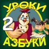 Уроки азбуки: Часть 2