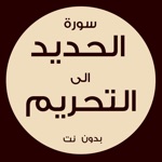 سورة الحديد الى سورة التحريم ـ السنيدي للوازم الرحلات