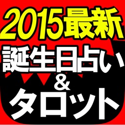 ◆2015最新◆誕生日占い＆タロット【アリスマティック占い】