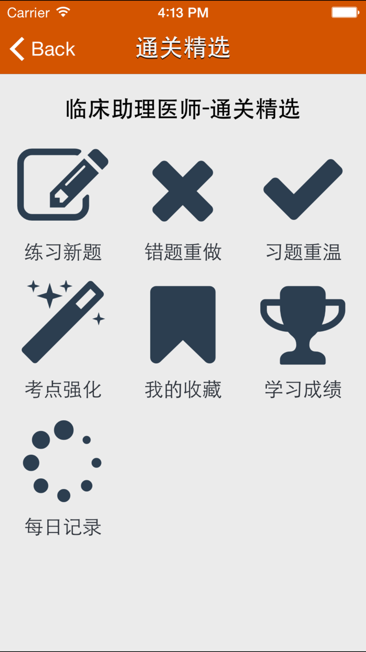 临床助理医师 screenshot 1