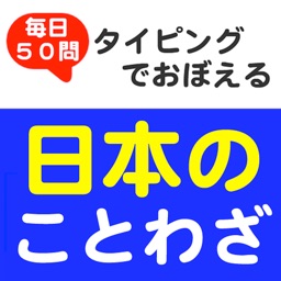 毎日50問 タイピングでおぼえる 日本のことわざ