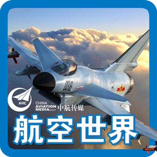 《航空世界》杂志 icon