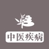 中医疾病大全 - 从中医角度为大家提供疾病的预防、治疗和调理