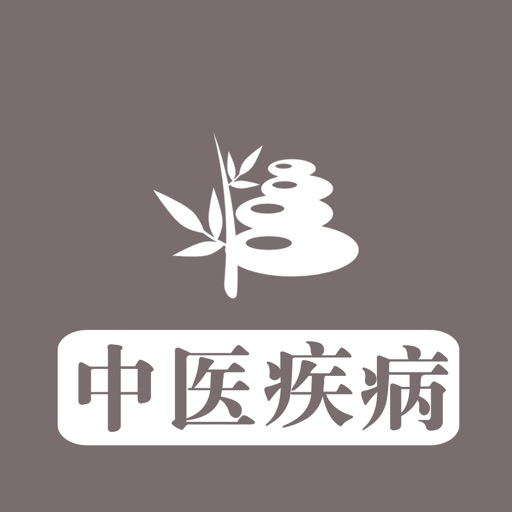 中医疾病大全 - 从中医角度为大家提供疾病的预防、治疗和调理