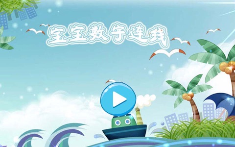 宝宝数字连线游戏 screenshot 4