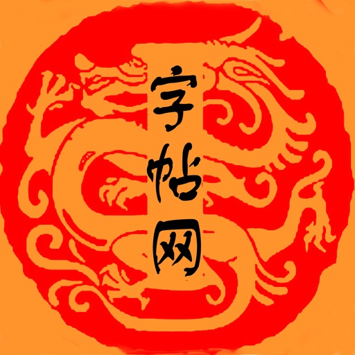 字帖网 icon