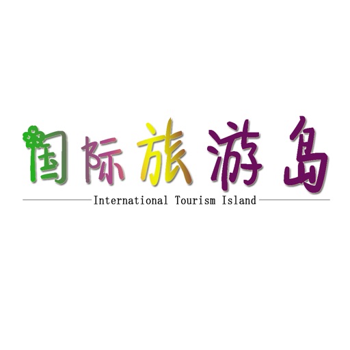 国际旅游岛网 icon