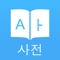 Dict Plus: 한국어 사전 및 번역기, Offline English Korean Dictionary and Translator