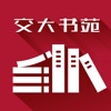 交大书苑 交大书苑