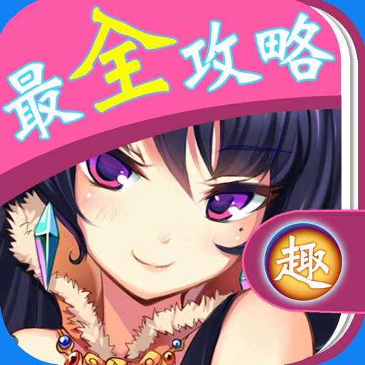 最全攻略 for 天天来塔防 icon