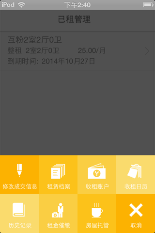 收房租 screenshot 4
