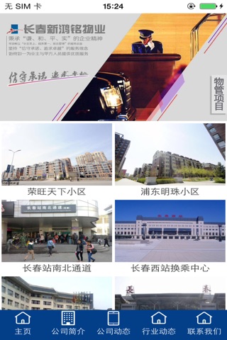 长春市新鸿铭物业服务有限公司 screenshot 2