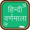 Learn Hindi Varnamala
