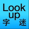 Laokang® Lookup 字迷