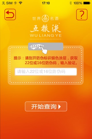 五粮液防伪 screenshot 4