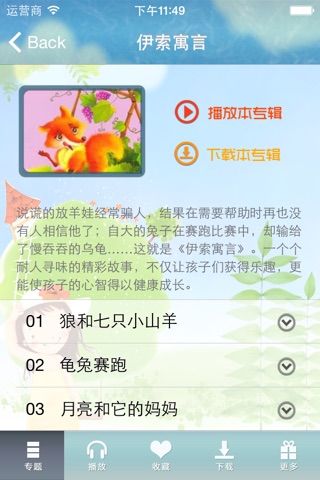 幼儿经典名著 - 伊索寓言四大名著三十六计一千零一夜等有声名著故事大全 screenshot 2