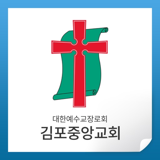 김포중앙교회