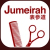 JUMEIRAH表参道ヘアサロン-会員専用アプリ