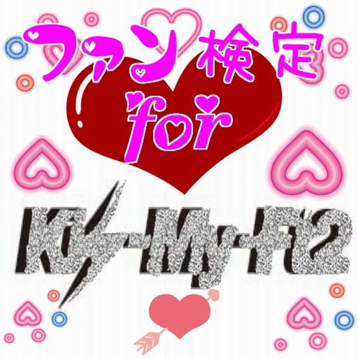 ファン検定　ｆor　キスマイ（Kis-My-Ft2） Icon