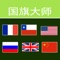 200多个国家和地区的旗帜，形形色色各有各的不同。你有把握把他们全认出来吗？