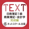 日商簿記1級 商業簿記・会計学 完成編