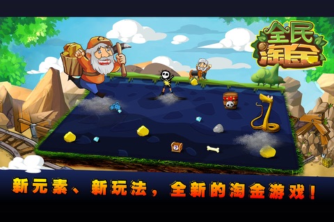 全民淘金 screenshot 4