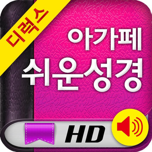 아가페 쉬운성경 Deluex HD+새찬송가 (오디오)