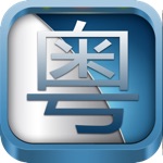 学说广东话有声字幕同步