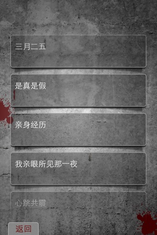 鬼话 screenshot 4