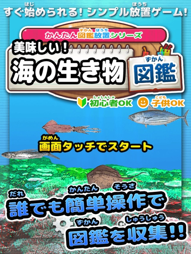 美味しい 海の生き物図鑑 かんたん図鑑放置シリーズ お魚グルメあつめゲーム をapp Storeで