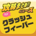 攻略ニュースまとめ速報 for クラッシュフィーバー
