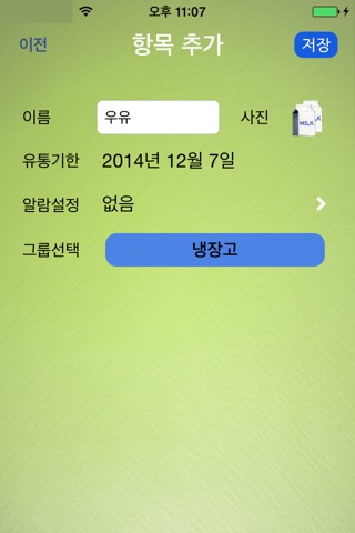 신선도 관리 Pro screenshot 4