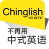 Chinglish No More