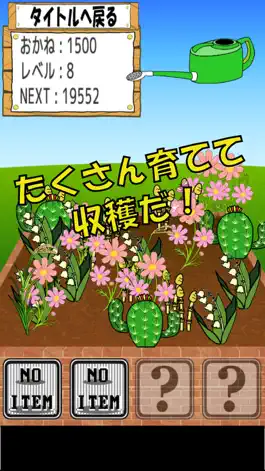 Game screenshot はなさか 〜花壇に花を咲かせましょう〜 hack