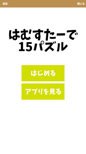 はむパズル 新感覚の15パズル スライドパズル ゲーム On The App Store