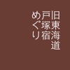 旧東海道戸塚宿めぐり